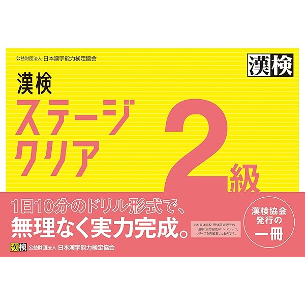 【中古】 2級・3級 漢字検定 2001年度版 漢字検定指導研究会 漢検 3級 ステージクリア | 公益財団法人 日本漢字能力検定協会 |本